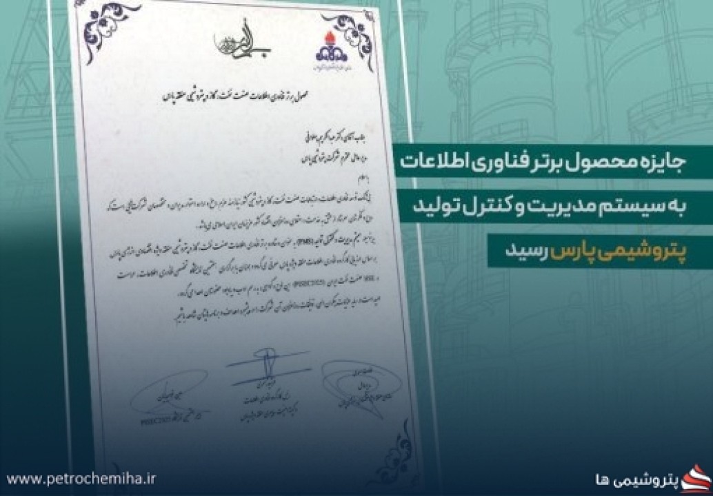 پتروشیمی پارس برنده جایزه محصول برتر فناوری اطلاعات شد